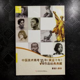 中国美术高考30年黄金十年作品经典典藏 素描人像卷