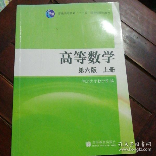 高等数学（上册）