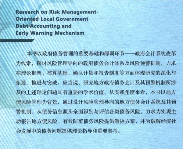 风险管理导向的地方政府债务会计及预警机制研究