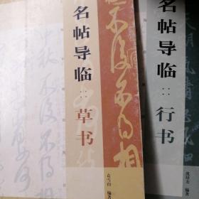 名帖导临：草书
