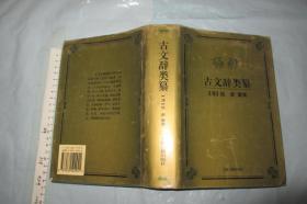 古文辞类纂【硬精装带书衣 一版一印 一册全 大32开799页】