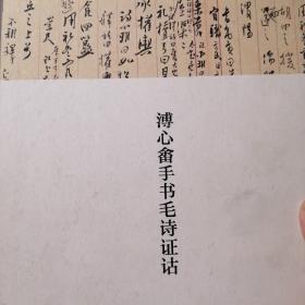 中国历代经典碑帖：张瑞图《后赤壁赋并赤壁怀古》