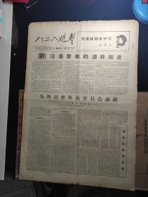 《八.二六炮声》第64号，1968年3月15日，四开四版