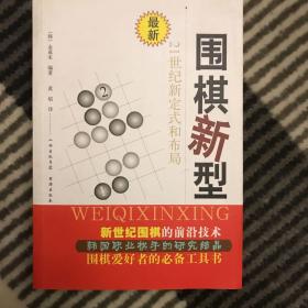 围棋新型：21世纪新定式和布局