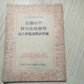 中亚细亚苏维埃共和国几个集体农庄的介绍 1951年