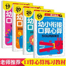 【全4册】幼小衔接口算心算速算天天练口算题 10 20 50以内二十以内加减法数字算数本数学题