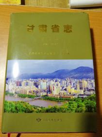 《甘肃省志---卫生志》（1986--2010）精装正版 巨册