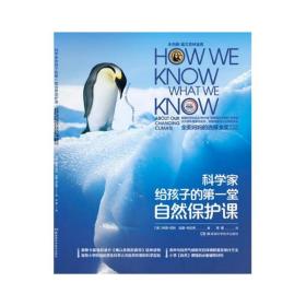 科学家给孩子的第一堂自然保护课美国人类学协会优秀科普获奖作品