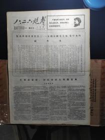 《八.二六炮声》第67号，1968年4月11日，川大革委会、川大八.二六、红三司川大支队主办，四开四版