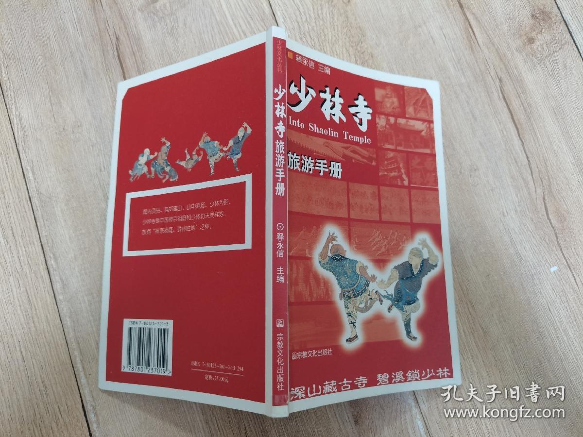 少林寺旅游手册