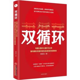 双循环：构建以国内大循环为主体、国内国际双循环相互促进的新发展格局