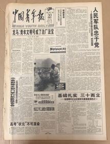 中国青年报
1997年7月30日
1*人民军队忠于党
10元