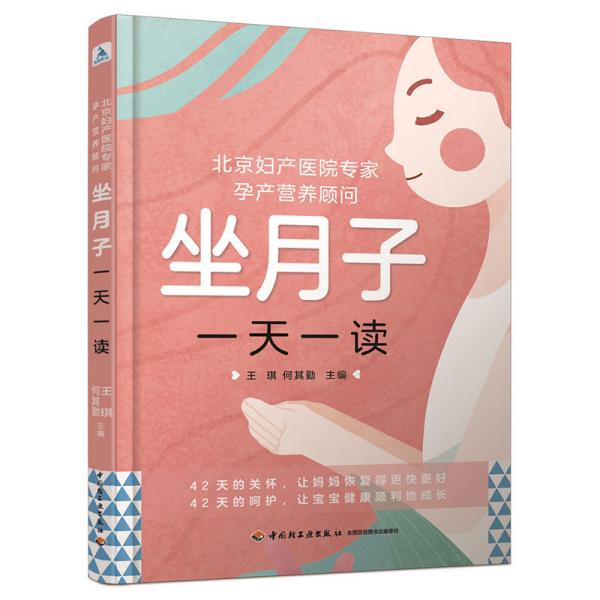 北京妇产医院专家、孕产营养顾问:坐月子一天一读