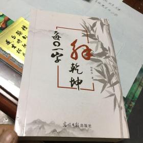 每日一字解乾坤