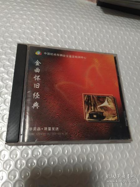 金曲怀旧经典 非卖品 限量发送CD