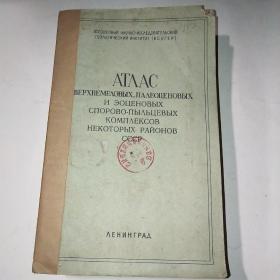 苏联若干地区上白垔世始新世和大新世孢子花粉组合*