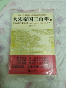 《大宋帝国三百年 4——文功武治宋太宗（上）》