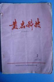 ** 黄岩地方科技资料：《黄岩科技》（1976.2）【黄岩县革委会生产指挥组科技办公室编】