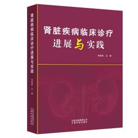 肾脏疾病临床诊疗进展与实践