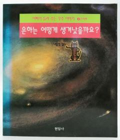 아빠가 들려 주는 우주 이야기2 은하편：은하는 어떻게 생겨났을까요?韩文原版-《爸爸讲宇宙故事2（银河篇）：银河系是如何形成的？》