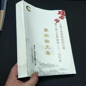 中国文章学学术研讨会暨中国文章学会第三十一届年会 学术论文集