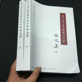 （第六届中国文体学研讨会）论文集上下册
