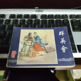 连环画 三国演义之二十二《群英会》1979年2版79年2印