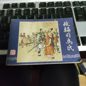 连环画 政归司马氏 三国演义之四十三 1979年1版 1979年1印