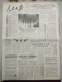 人民日报1990年12月21日。1至8版，人大常委会17次会议举行。首都集会纪念徽班进京二百周年。