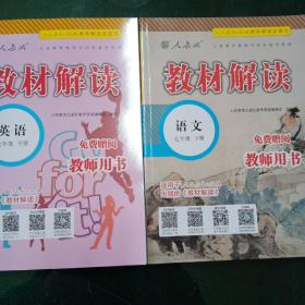 19春教材解读初中语文七年级下册（人教），
