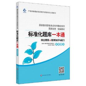 2020系列 中学版 题库·标准化题库一本通 教育知识与能力+综合素质