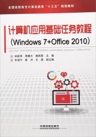 计算机应用基础任务教程（Windows7+Office2010）