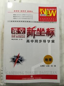 课堂新坐标 高中同步导学案 地理  人教版 必修第一册    本册主编  王洪远      济南出版社    正版  实拍  现货  有库存2  2020年4月改版后的新书   夹赠完整  为防止恶意复印 恶意抽取夹赠  请认真比对图片后谨慎下单  售后不退不换   非诚勿扰  游戏莫拍