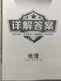 课堂新坐标 高中同步导学案 地理  人教版 必修第一册    本册主编  王洪远      济南出版社    正版  实拍  现货  有库存2  2020年4月改版后的新书   夹赠完整  为防止恶意复印 恶意抽取夹赠  请认真比对图片后谨慎下单  售后不退不换   非诚勿扰  游戏莫拍