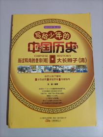 写给少年的中国历史：当过和尚的皇帝（明）·大长辫子（清）