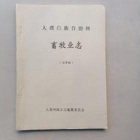 大理白族自治州畜牲业志（送审稿）单面印。