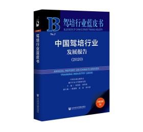 驾培行业蓝皮书：中国驾培行业发展报告（2020）
