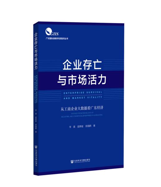 企业存亡与市场活力：从工商企业大数据看广东经济