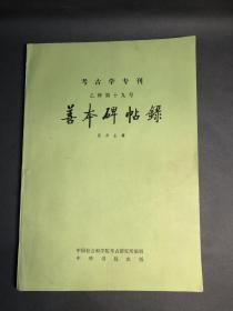 中华书局考古学专刊乙种第十九号，张彦生善本碑帖录，拓片鉴定，书法篆刻，碑帖