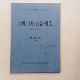 大理白族自治州志（1978~2005年）卫生志（初稿）书肉有多处划痕。