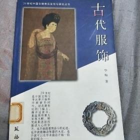 古代服饰