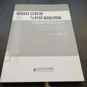中国社会转型与社区制度创新:实践结构及其运用