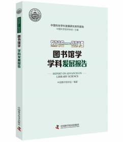 图书馆学学科发展报告