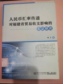 人民币汇率传递对福建省贸易收支影响的实证研究