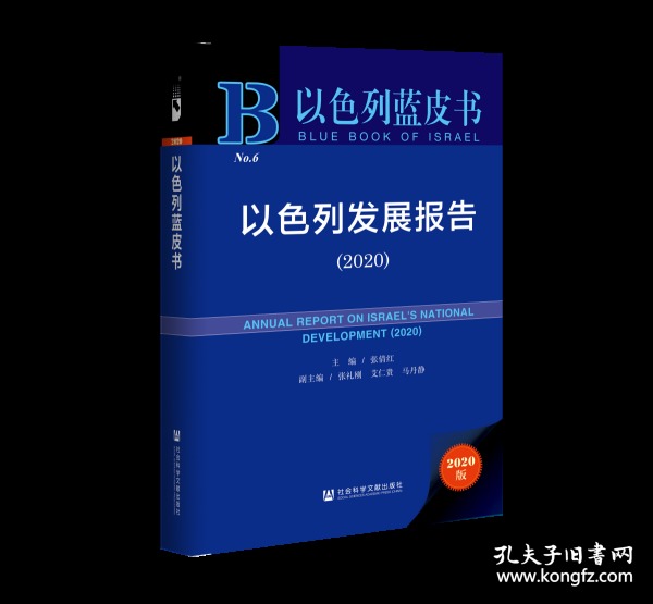 以色列蓝皮书：以色列发展报告（2020）