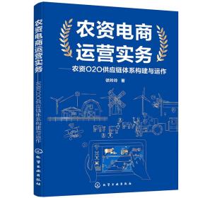 农资电商运营实务——农资O2O供应链体系构建与运作