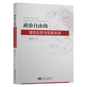 政治自由的理性反思与实践本质