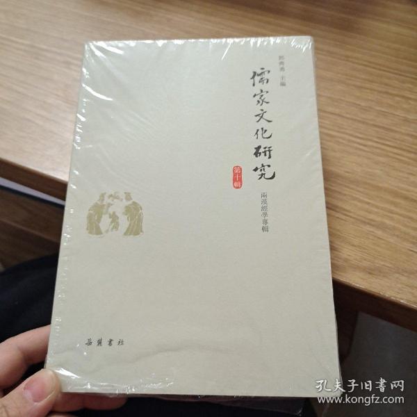 儒家文化研究（第十辑）：两汉经学专辑（繁体横排）