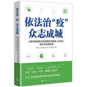 众志成城：上海市新冠肺炎疫情防控法规性《决定》诞生与实施实录