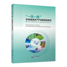 ”一带一路“未来极端天气气候预估研究